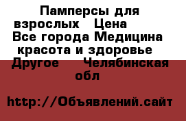 Памперсы для взрослых › Цена ­ 500 - Все города Медицина, красота и здоровье » Другое   . Челябинская обл.